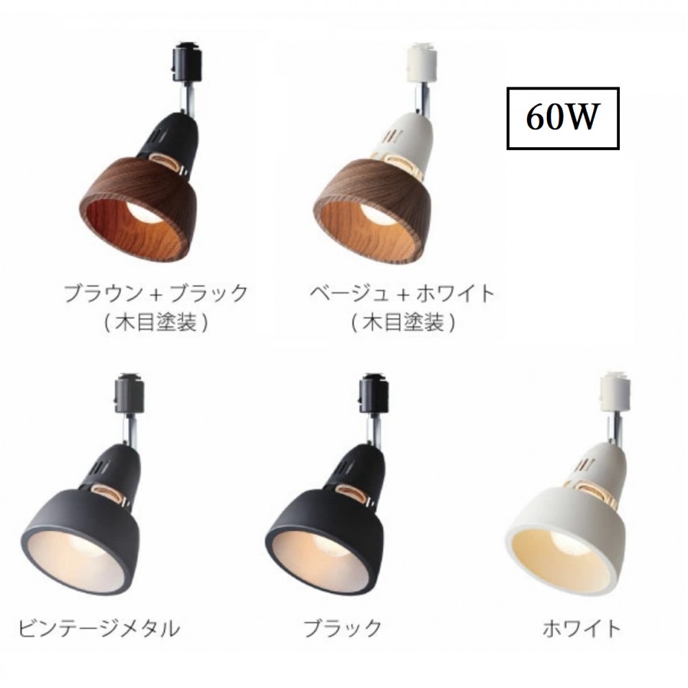 スポットライト［６０Ｗ/１００Ｗ］［ブラウン+ブラック/ベージュ+ホワイト/ビンテージメタル/ブラック/ホワイト］ サムネイル 2