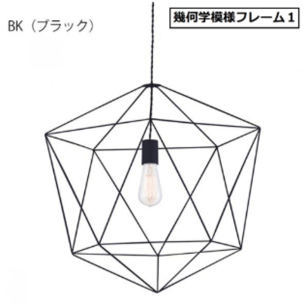 ペンダントライト［白熱球/LED電球］［幾何学模様フレーム１/幾何学模様フレーム２］