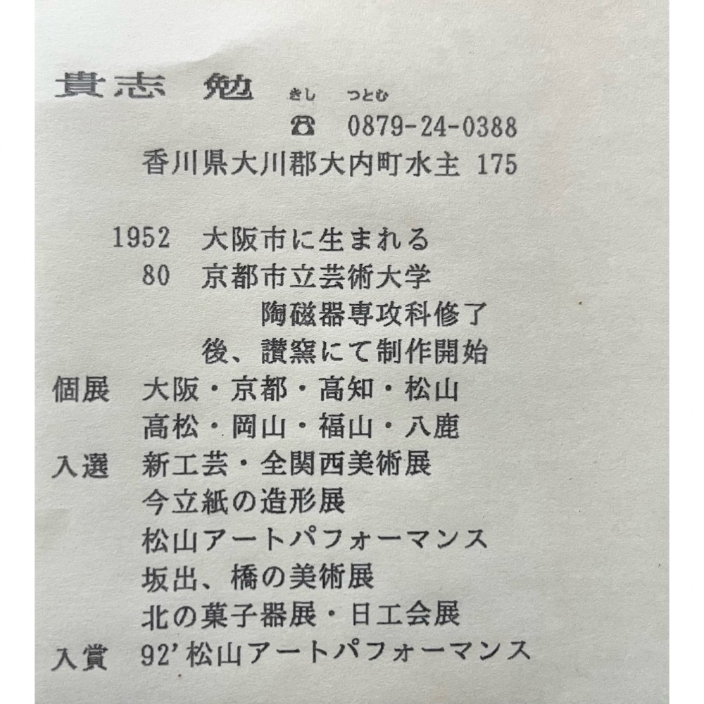 陶板　讃窯［64］ サムネイル 10