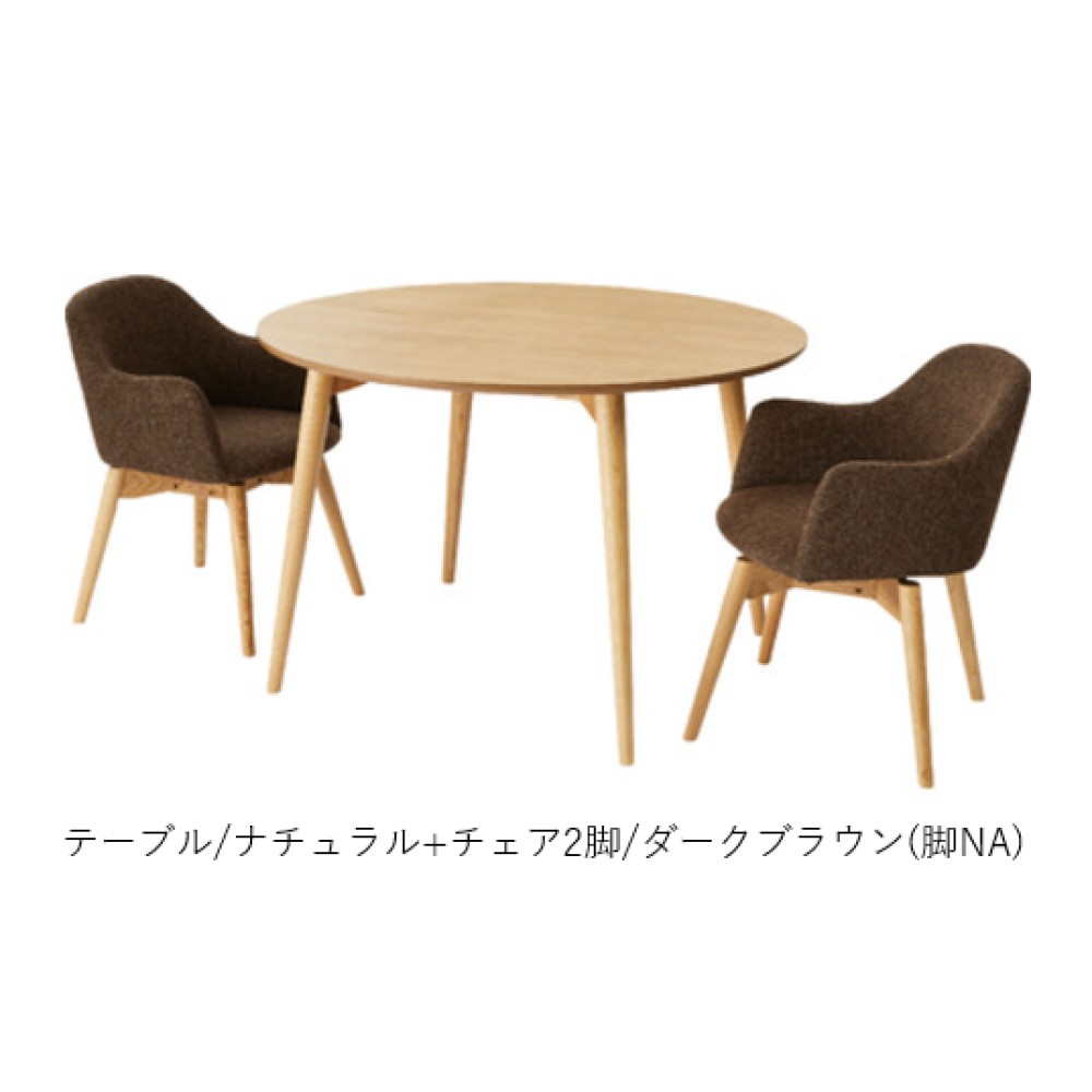 円形ダイニングテーブルセット［１５０］［ブラウン／ナチュラル］ サムネイル 5