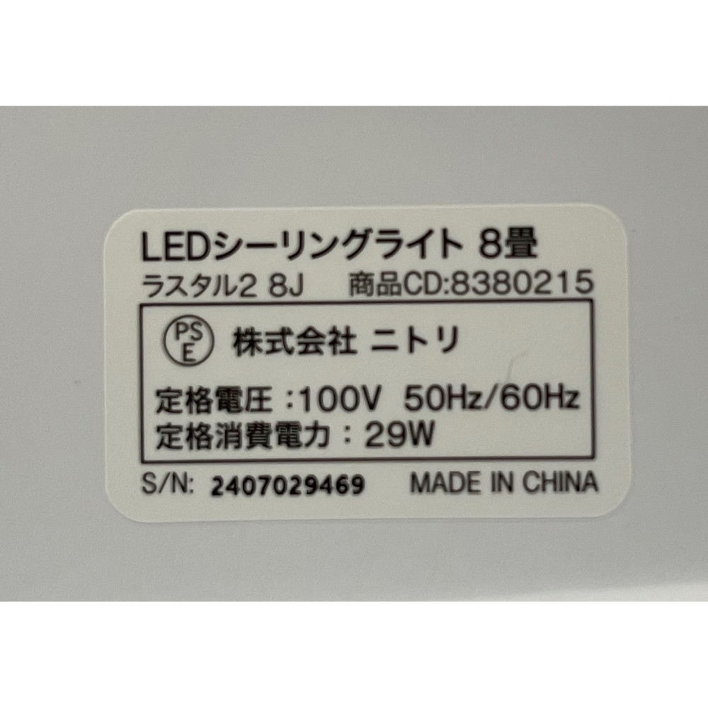 ＬＥＤシーリングライト［ニトリ］［８畳用］［ホワイト］ サムネイル 5