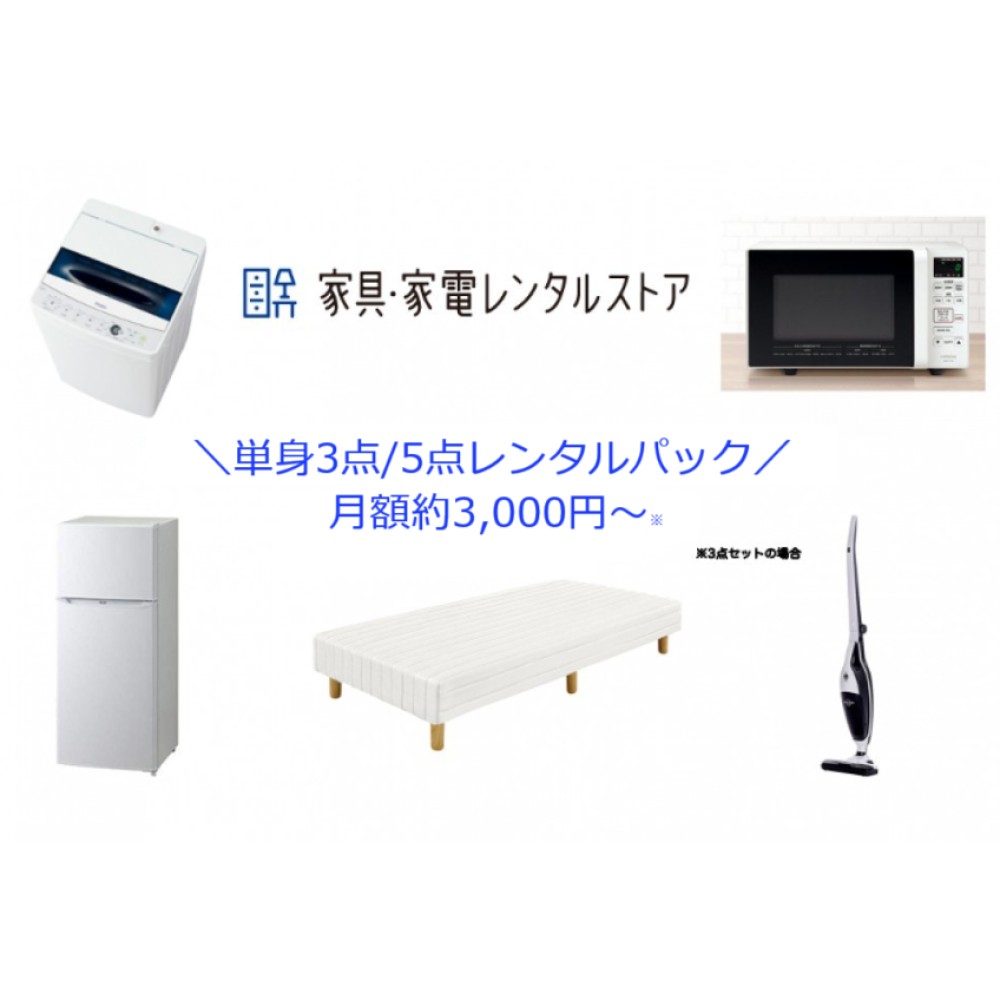 単身3点/5点パック ※詳細は画像2ページ目へ