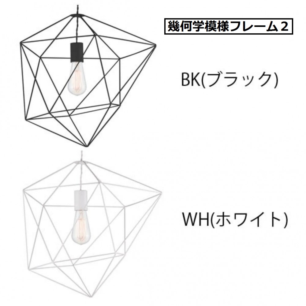 ペンダントライト［白熱球/LED電球］［幾何学模様フレーム１/幾何学模様フレーム２］ サムネイル 6